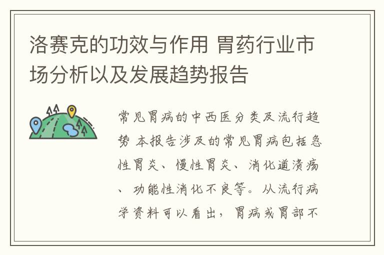 洛赛克的功效与作用 胃药行业市场分析以及发展趋势报告