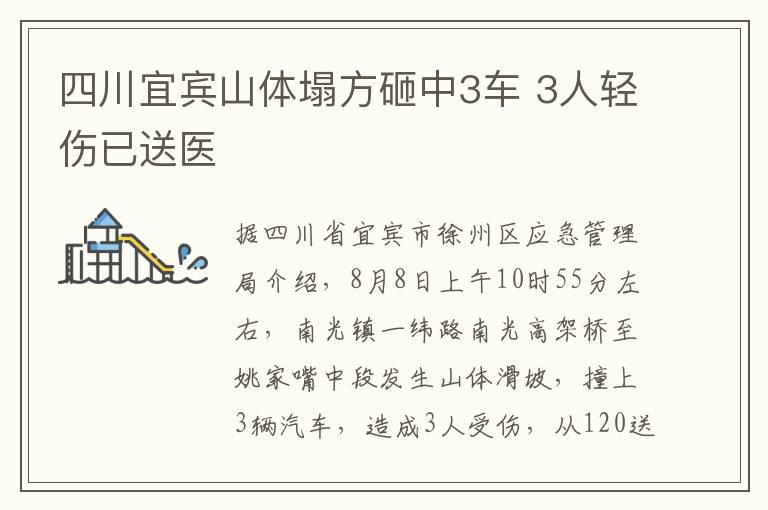 四川宜宾山体塌方砸中3车 3人轻伤已送医