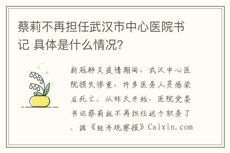 蔡莉不再担任武汉市中心医院书记 具体是什么情况？