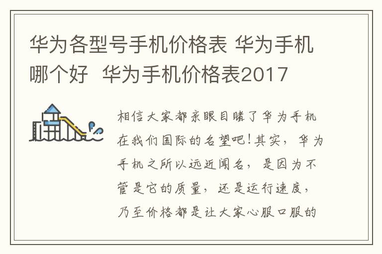 华为各型号手机价格表 华为手机哪个好 华为手机价格表2017