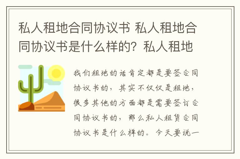 私人租地合同协议书 私人租地合同协议书是什么样的？私人租地要注意什么？