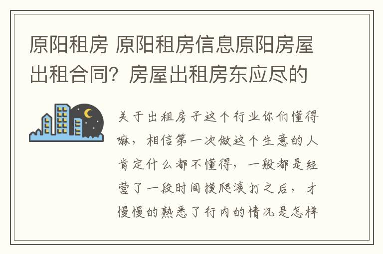 原阳租房 原阳租房信息原阳房屋出租合同？房屋出租房东应尽的责任？