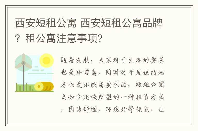 西安短租公寓 西安短租公寓品牌？租公寓注意事项？