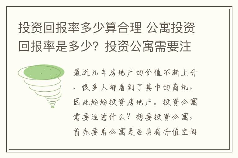 投资回报率多少算合理 公寓投资回报率是多少？投资公寓需要注意什么？