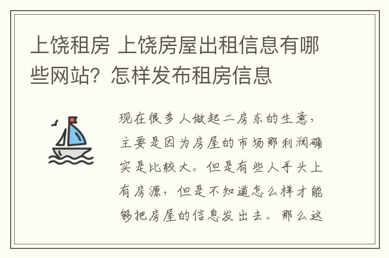 上饶租房 上饶房屋出租信息有哪些网站？怎样发布租房信息