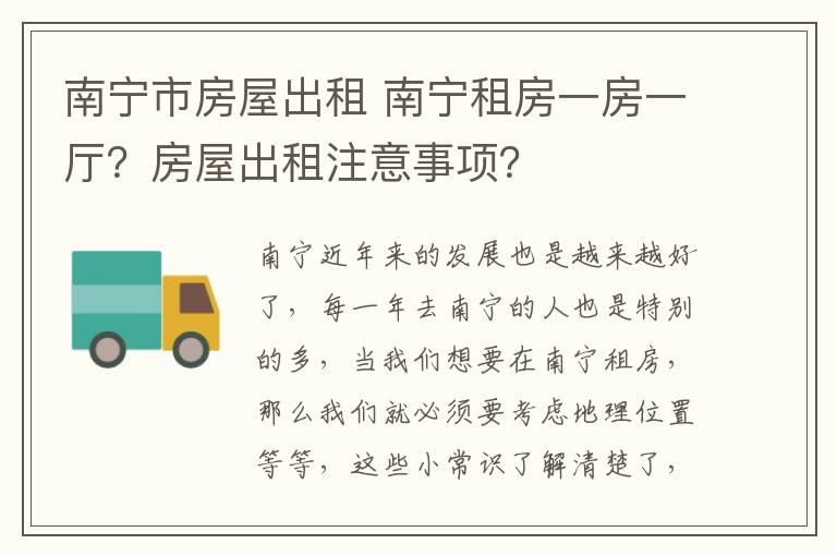 南宁市房屋出租 南宁租房一房一厅？房屋出租注意事项？