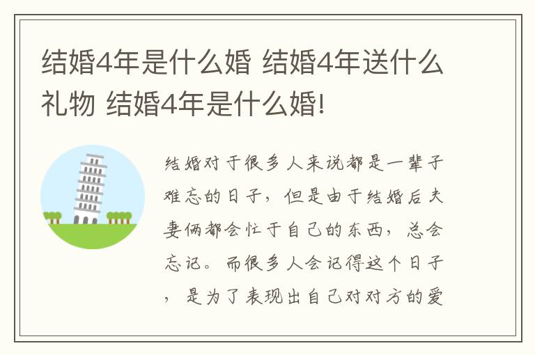 结婚4年是什么婚 结婚4年送什么礼物 结婚4年是什么婚!