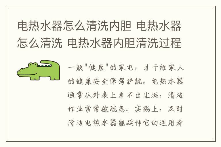 电热水器怎么清洗内胆 电热水器怎么清洗 电热水器内胆清洗过程