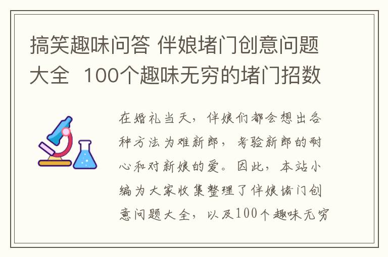 搞笑趣味问答 伴娘堵门创意问题大全 100个趣味无穷的堵门招数!