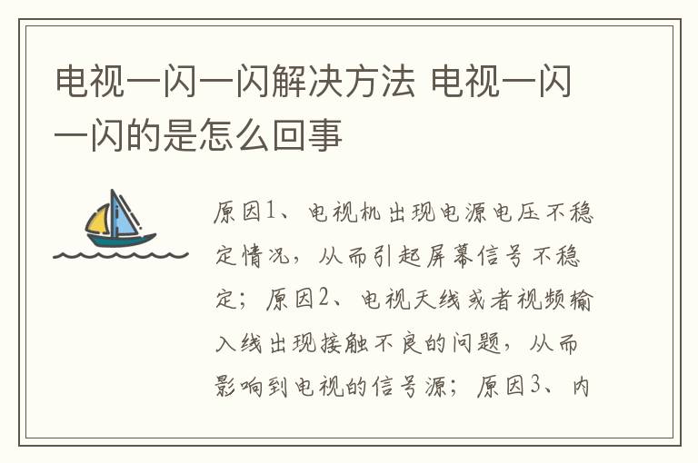 电视一闪一闪解决方法 电视一闪一闪的是怎么回事