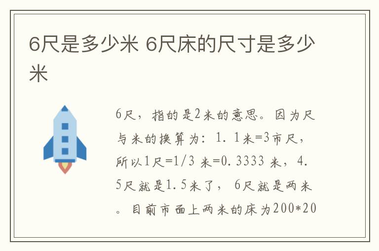 6尺是多少米 6尺床的尺寸是多少米