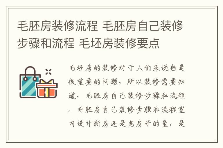 毛胚房装修流程 毛胚房自己装修步骤和流程 毛坯房装修要点