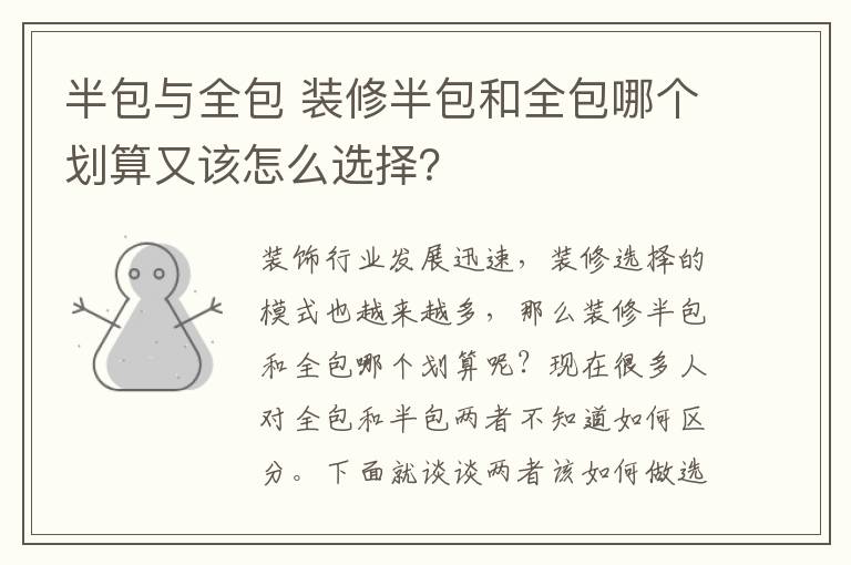 半包与全包 装修半包和全包哪个划算又该怎么选择？