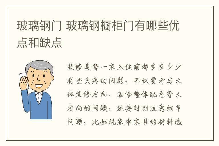 玻璃钢门 玻璃钢橱柜门有哪些优点和缺点