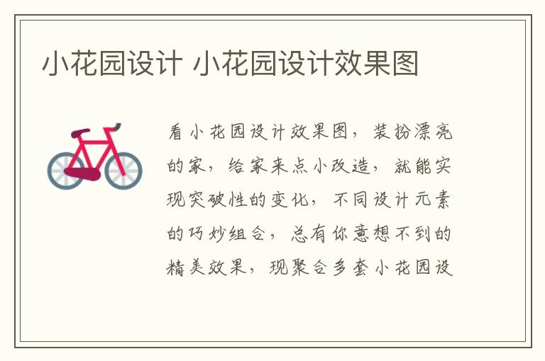 小花园设计 小花园设计效果图
