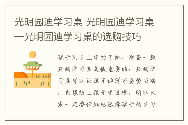 光明园迪学习桌 光明园迪学习桌—光明园迪学习桌的选购技巧