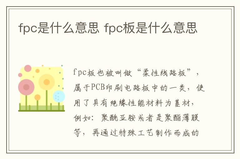 fpc是什么意思 fpc板是什么意思