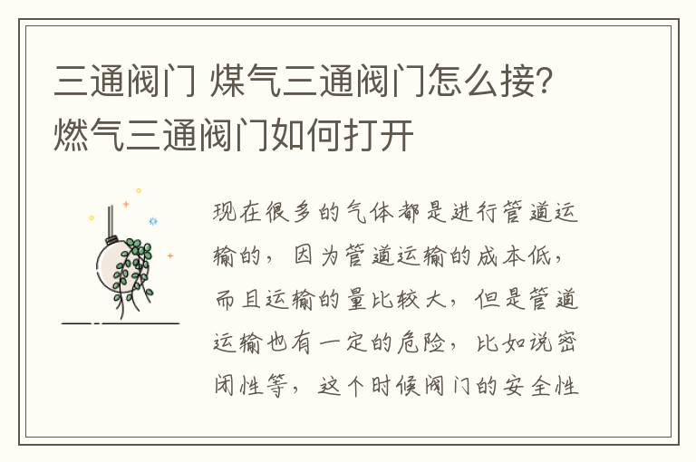 三通阀门 煤气三通阀门怎么接？燃气三通阀门如何打开