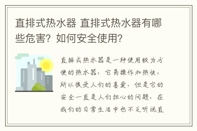 直排式热水器 直排式热水器有哪些危害？如何安全使用？