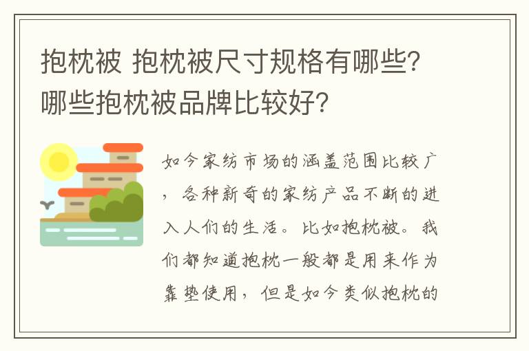 抱枕被 抱枕被尺寸规格有哪些？哪些抱枕被品牌比较好？