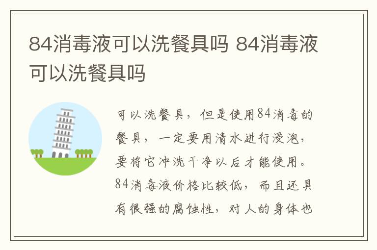 84消毒液可以洗餐具吗 84消毒液可以洗餐具吗