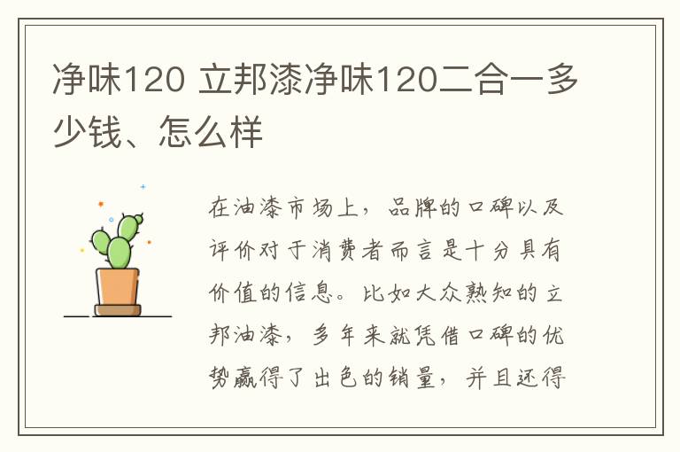 净味120 立邦漆净味120二合一多少钱、怎么样