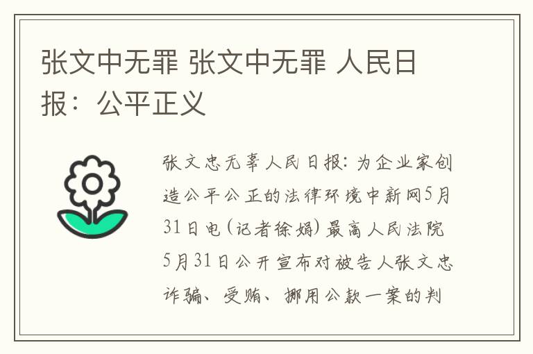 张文中无罪 张文中无罪 人民日报：公平正义