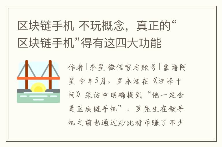 区块链手机 不玩概念，真正的“区块链手机”得有这四大功能