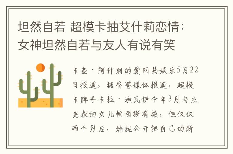 坦然自若 超模卡抽艾什莉恋情：女神坦然自若与友人有说有笑