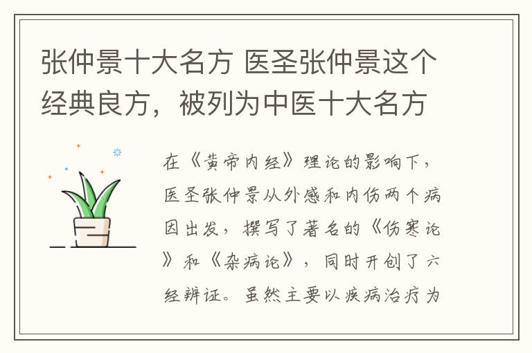 张仲景十大名方 医圣张仲景这个经典良方，被列为中医十大名方之一，可调理便秘