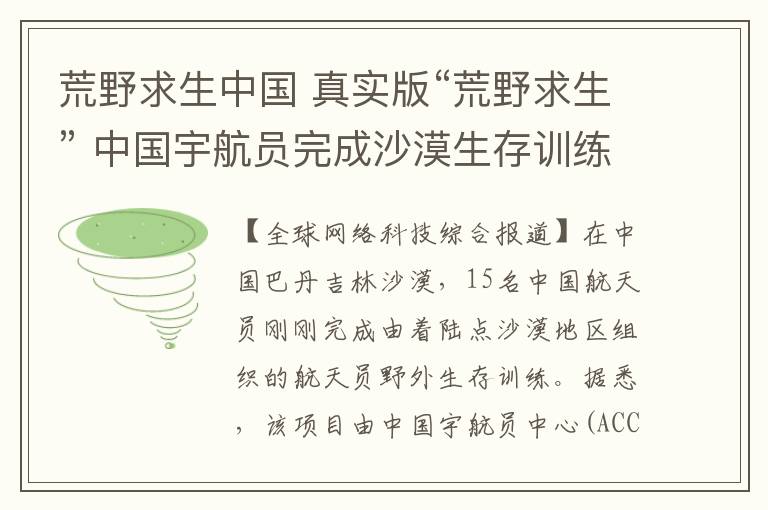荒野求生中国 真实版“荒野求生” 中国宇航员完成沙漠生存训练