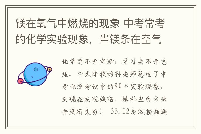 镁在氧气中燃烧的现象 中考常考的化学实验现象，当镁条在空气中燃烧会发生什么？