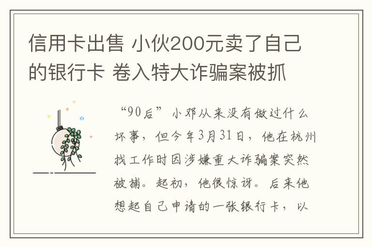 信用卡出售 小伙200元卖了自己的银行卡 卷入特大诈骗案被抓