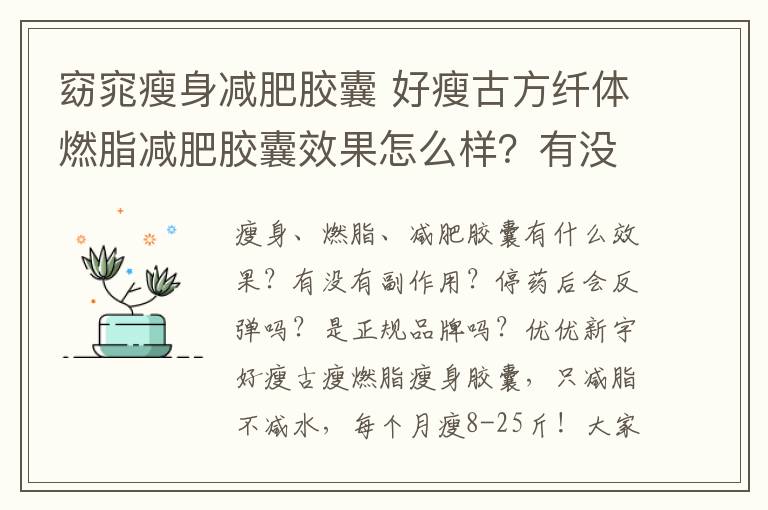 窈窕瘦身减肥胶囊 好瘦古方纤体燃脂减肥胶囊效果怎么样？有没有副作用？停药后会不会反弹？是不是正规品牌？