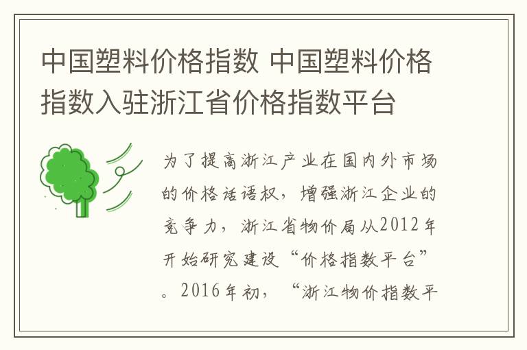 中国塑料价格指数 中国塑料价格指数入驻浙江省价格指数平台