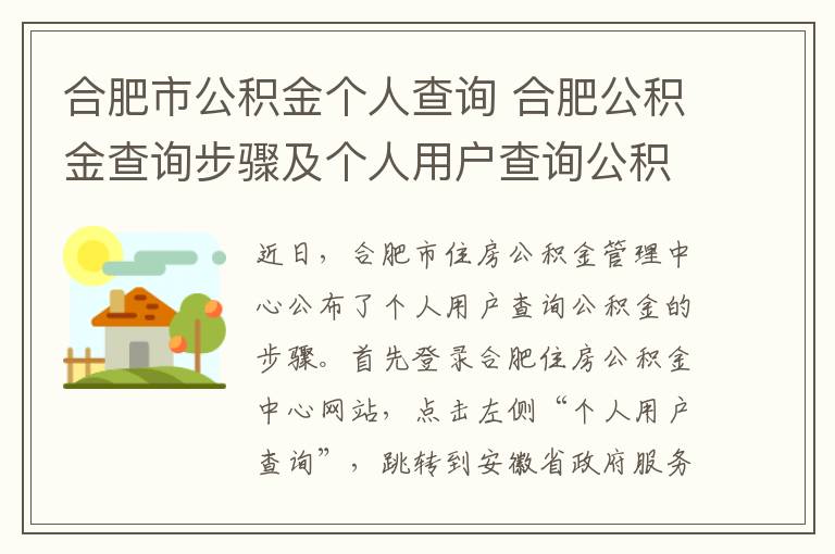 合肥市公积金个人查询 合肥公积金查询步骤及个人用户查询公积金步骤 附合肥公积金查询网址