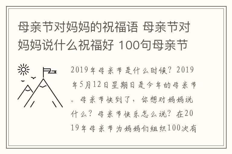 母亲节对妈妈的祝福语 母亲节对妈妈说什么祝福好 100句母亲节送给妈妈的创意感人祝福语