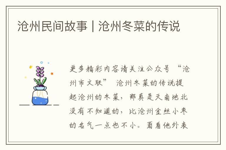 沧州民间故事 | 沧州冬菜的传说