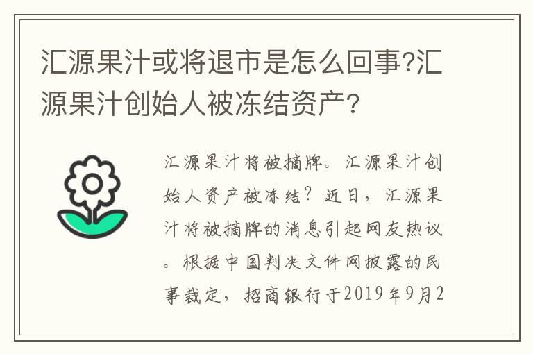 汇源果汁或将退市是怎么回事?汇源果汁创始人被冻结资产?