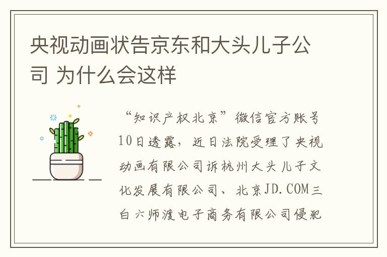 央视动画状告京东和大头儿子公司 为什么会这样