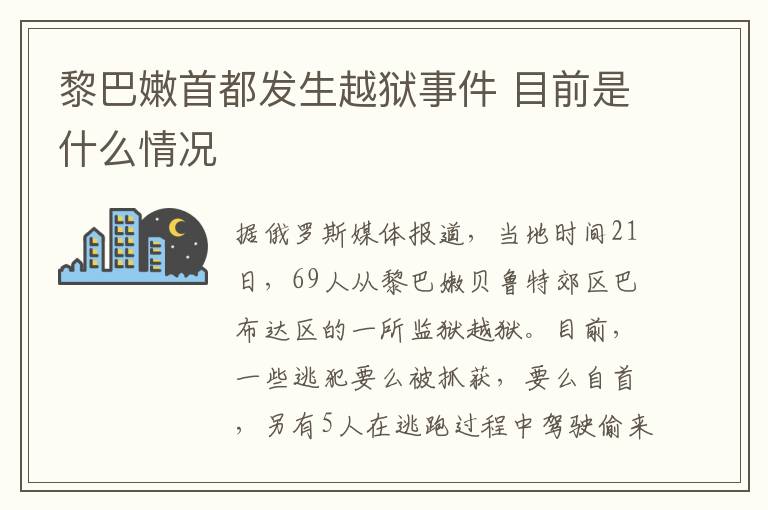 黎巴嫩首都发生越狱事件 目前是什么情况