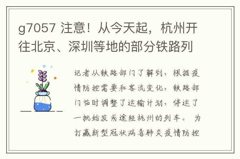 g7057 注意！从今天起，杭州开往北京、深圳等地的部分铁路列车停运！