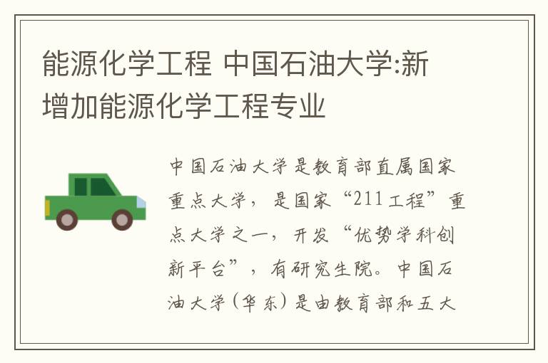 能源化学工程 中国石油大学:新增加能源化学工程专业