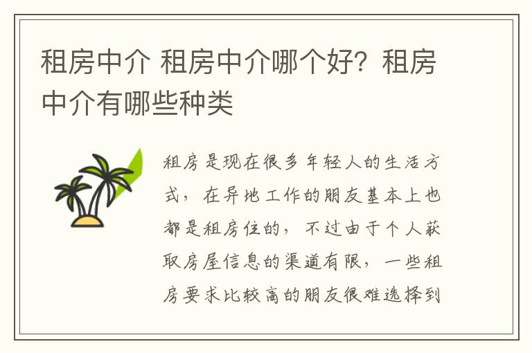 租房中介 租房中介哪个好？租房中介有哪些种类