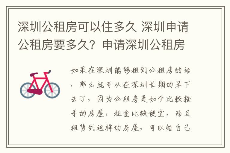 深圳公租房可以住多久 深圳申请公租房要多久？申请深圳公租房可以住多久？