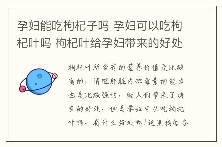 孕妇能吃枸杞子吗 孕妇可以吃枸杞叶吗 枸杞叶给孕妇带来的好处有哪些