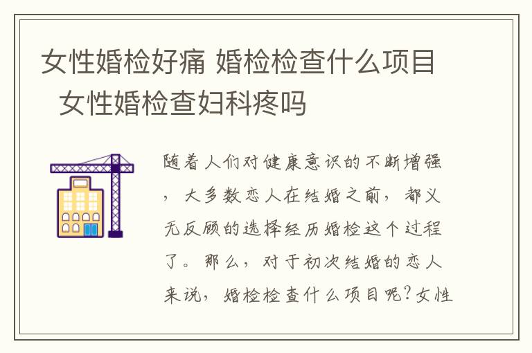 女性婚检好痛 婚检检查什么项目  女性婚检查妇科疼吗