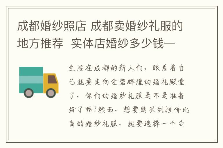 成都婚纱照店 成都卖婚纱礼服的地方推荐 实体店婚纱多少钱一套!