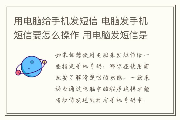 用电脑给手机发短信 电脑发手机短信要怎么操作 用电脑发短信是免费的吗