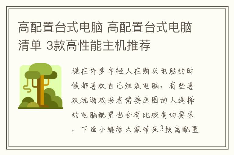 高配置台式电脑 高配置台式电脑清单 3款高性能主机推荐